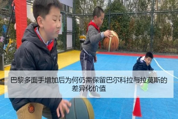 巴黎多面手增加后为何仍需保留巴尔科拉与拉莫斯的差异化价值