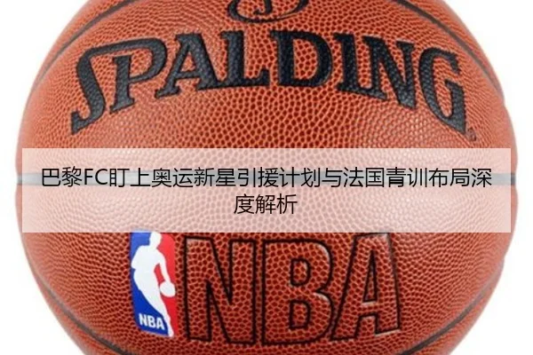 巴黎FC盯上奥运新星引援计划与法国青训布局深度解析